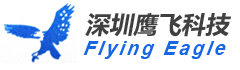 深圳鹰飞科技